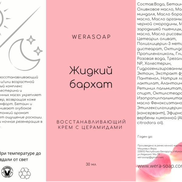 Жидкий бархат. Восстанавливающий крем с церамидами